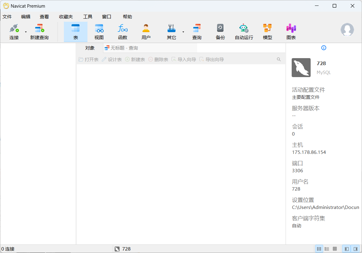 Navicat Premium16中文版数据库管理工具