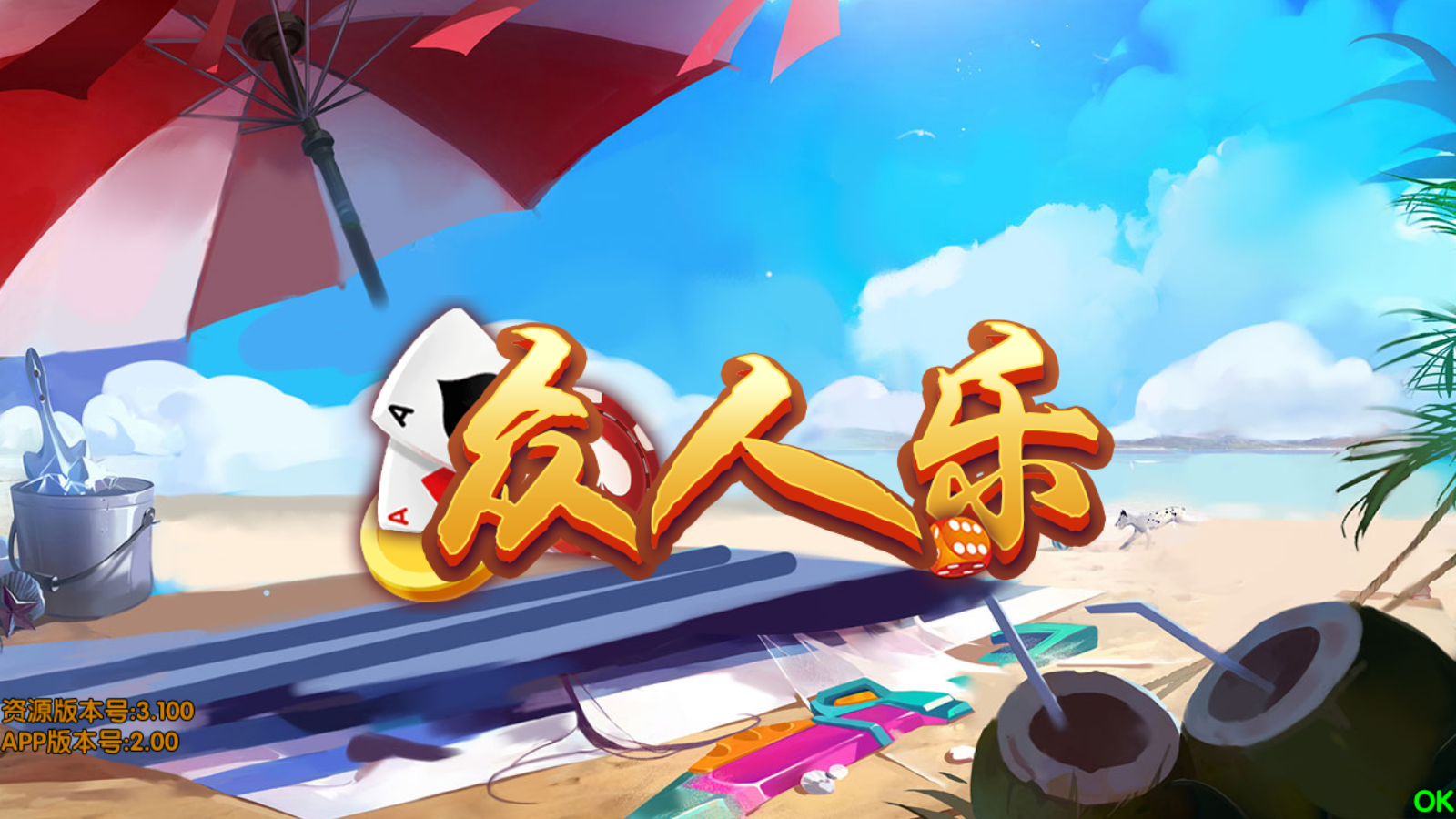 众人乐全套组件/完美运营/双端齐全/视频教程